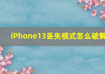 iPhone13丢失模式怎么破解