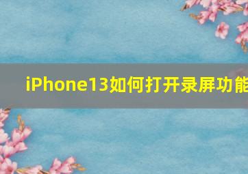 iPhone13如何打开录屏功能