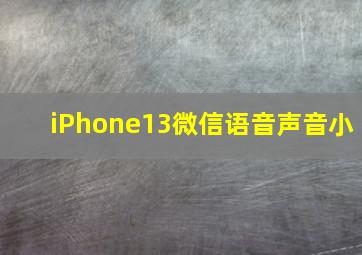 iPhone13微信语音声音小