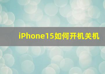 iPhone15如何开机关机