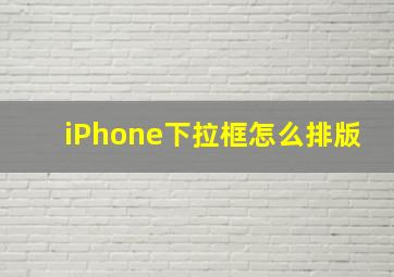 iPhone下拉框怎么排版