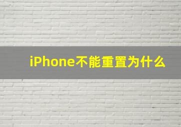 iPhone不能重置为什么