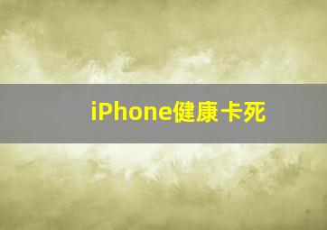 iPhone健康卡死