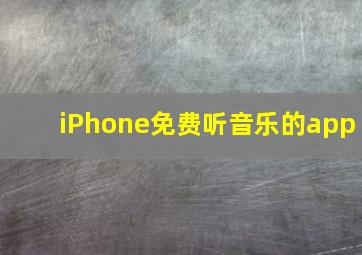 iPhone免费听音乐的app