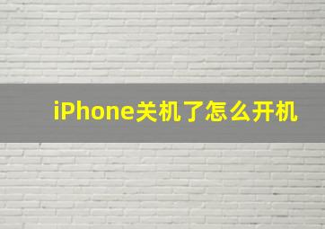 iPhone关机了怎么开机