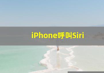 iPhone呼叫Siri