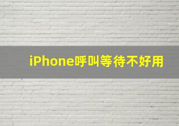 iPhone呼叫等待不好用