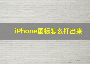 iPhone图标怎么打出来