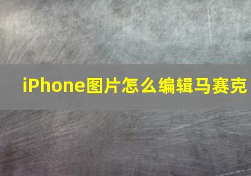 iPhone图片怎么编辑马赛克