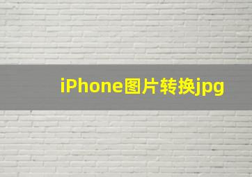 iPhone图片转换jpg