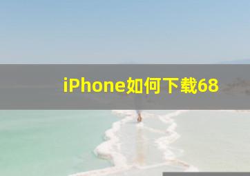 iPhone如何下载68