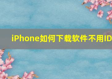 iPhone如何下载软件不用ID