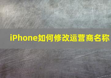 iPhone如何修改运营商名称