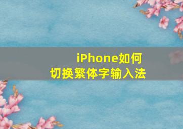 iPhone如何切换繁体字输入法