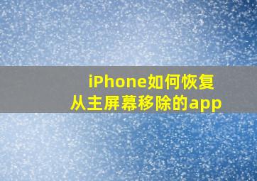 iPhone如何恢复从主屏幕移除的app