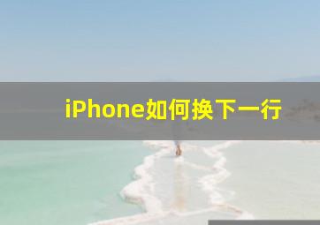 iPhone如何换下一行