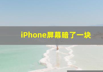 iPhone屏幕暗了一块