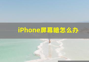 iPhone屏幕暗怎么办