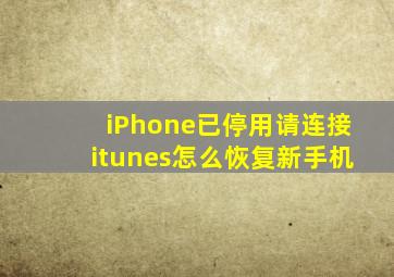 iPhone已停用请连接itunes怎么恢复新手机