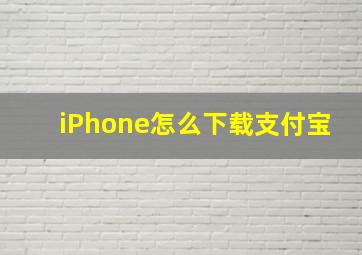 iPhone怎么下载支付宝