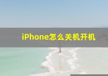 iPhone怎么关机开机