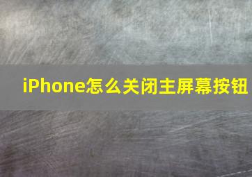 iPhone怎么关闭主屏幕按钮