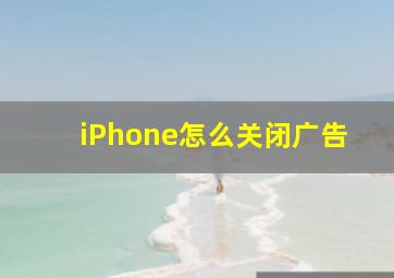 iPhone怎么关闭广告