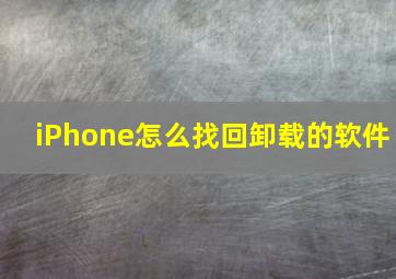 iPhone怎么找回卸载的软件