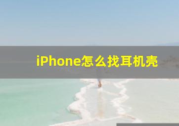 iPhone怎么找耳机壳