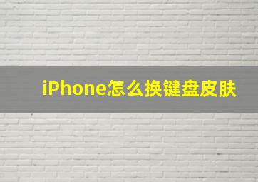 iPhone怎么换键盘皮肤