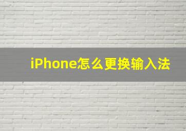 iPhone怎么更换输入法