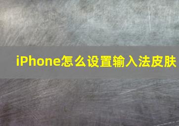 iPhone怎么设置输入法皮肤