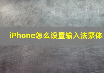 iPhone怎么设置输入法繁体