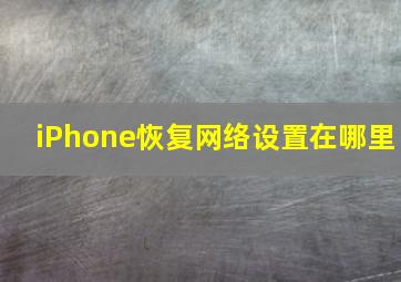 iPhone恢复网络设置在哪里