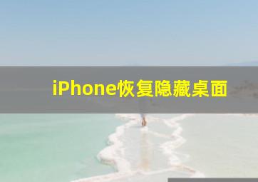 iPhone恢复隐藏桌面