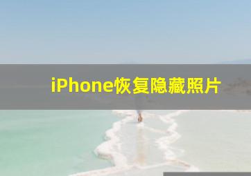 iPhone恢复隐藏照片