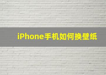 iPhone手机如何换壁纸