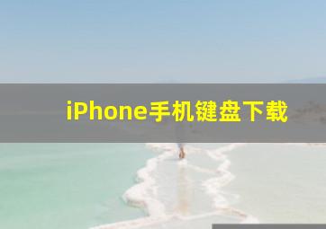 iPhone手机键盘下载