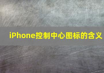 iPhone控制中心图标的含义