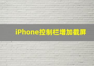 iPhone控制栏增加截屏