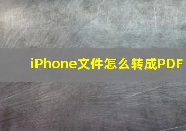 iPhone文件怎么转成PDF