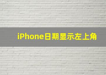 iPhone日期显示左上角