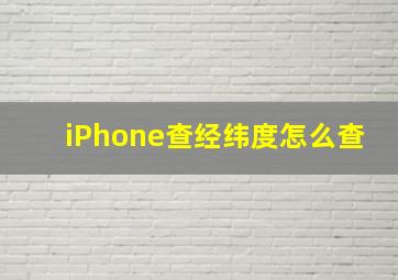 iPhone查经纬度怎么查