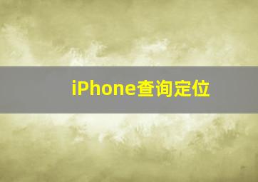 iPhone查询定位