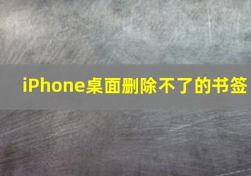 iPhone桌面删除不了的书签