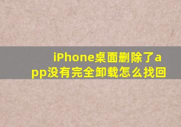 iPhone桌面删除了app没有完全卸载怎么找回