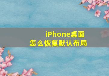 iPhone桌面怎么恢复默认布局