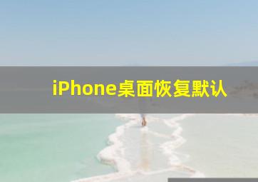 iPhone桌面恢复默认