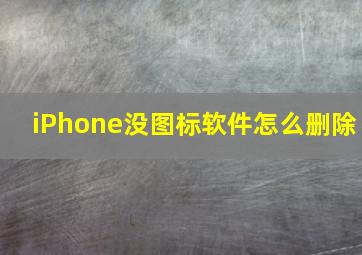 iPhone没图标软件怎么删除