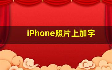 iPhone照片上加字